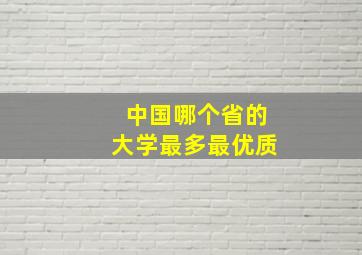 中国哪个省的大学最多最优质