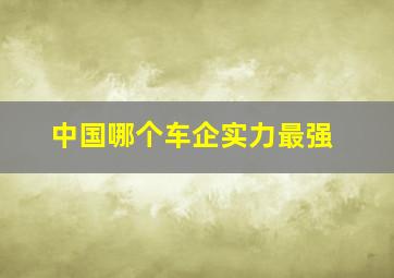 中国哪个车企实力最强