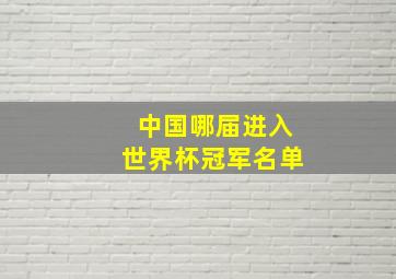 中国哪届进入世界杯冠军名单