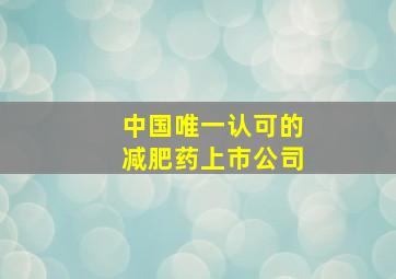 中国唯一认可的减肥药上市公司