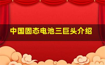 中国固态电池三巨头介绍