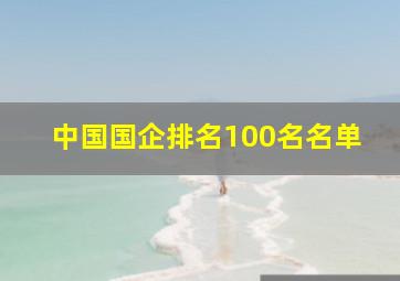 中国国企排名100名名单