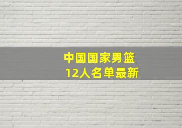 中国国家男篮12人名单最新