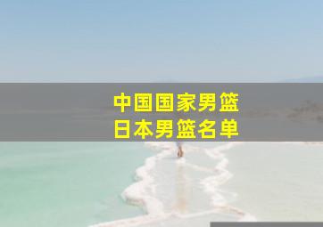 中国国家男篮日本男篮名单