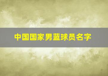 中国国家男蓝球员名字