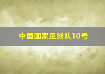 中国国家足球队10号