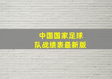 中国国家足球队战绩表最新版