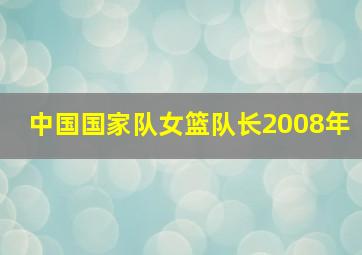 中国国家队女篮队长2008年