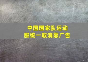 中国国家队运动服统一取消靠广告