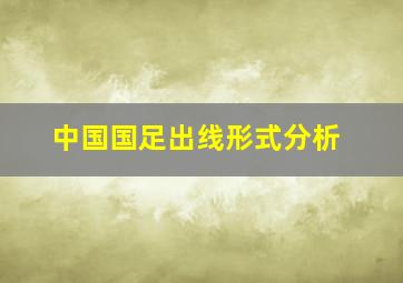 中国国足出线形式分析