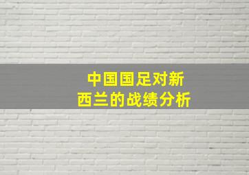 中国国足对新西兰的战绩分析