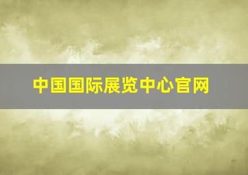 中国国际展览中心官网