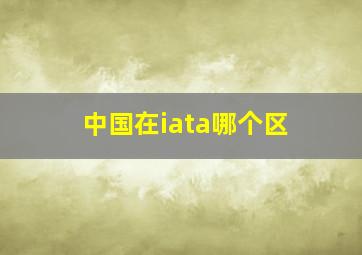 中国在iata哪个区