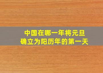 中国在哪一年将元旦确立为阳历年的第一天