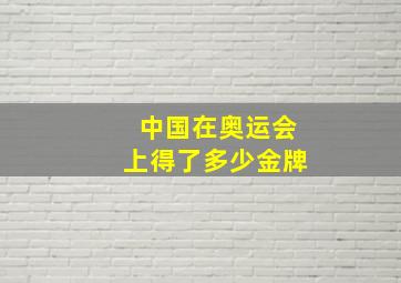 中国在奥运会上得了多少金牌