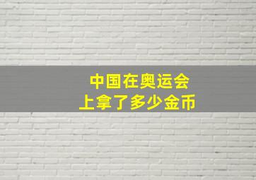 中国在奥运会上拿了多少金币