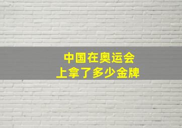 中国在奥运会上拿了多少金牌