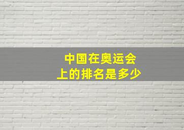 中国在奥运会上的排名是多少