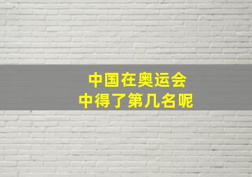 中国在奥运会中得了第几名呢