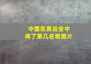 中国在奥运会中得了第几名呢图片