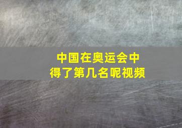 中国在奥运会中得了第几名呢视频