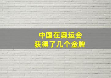 中国在奥运会获得了几个金牌