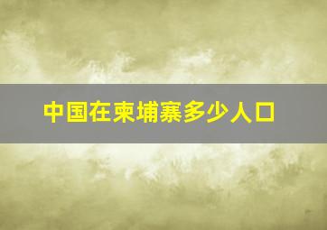 中国在柬埔寨多少人口