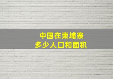 中国在柬埔寨多少人口和面积