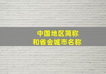 中国地区简称和省会城市名称