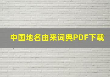 中国地名由来词典PDF下载