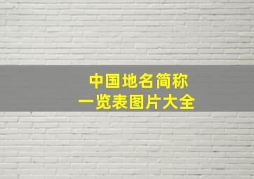 中国地名简称一览表图片大全