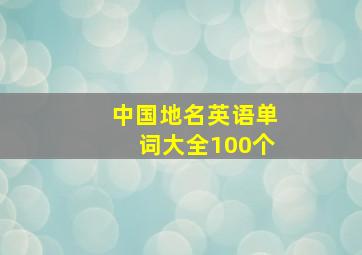 中国地名英语单词大全100个