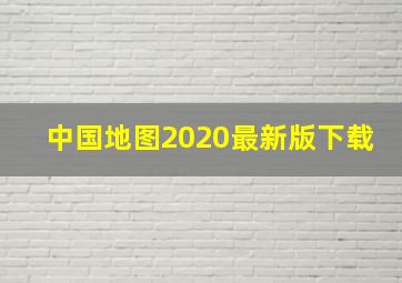 中国地图2020最新版下载