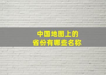 中国地图上的省份有哪些名称