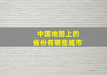 中国地图上的省份有哪些城市