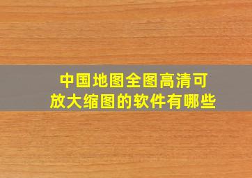 中国地图全图高清可放大缩图的软件有哪些