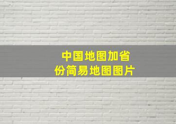 中国地图加省份简易地图图片