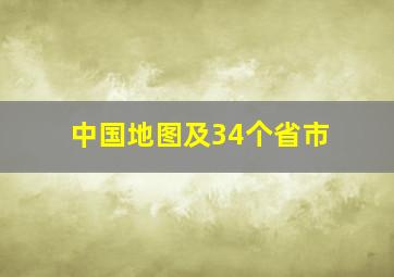 中国地图及34个省市