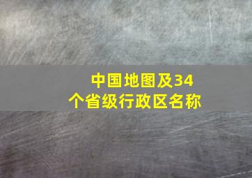 中国地图及34个省级行政区名称