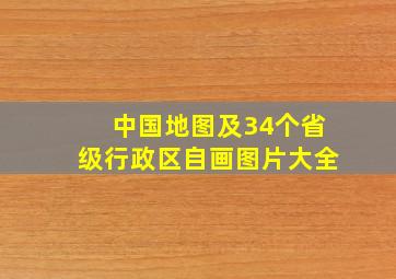 中国地图及34个省级行政区自画图片大全