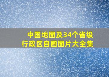 中国地图及34个省级行政区自画图片大全集