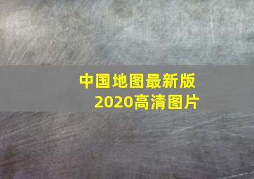 中国地图最新版2020高清图片