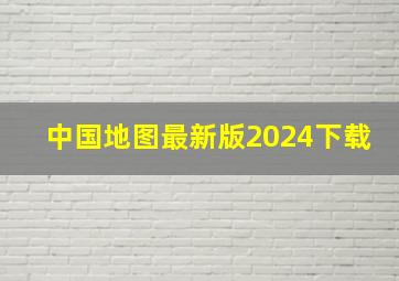 中国地图最新版2024下载