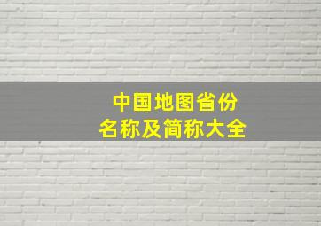 中国地图省份名称及简称大全