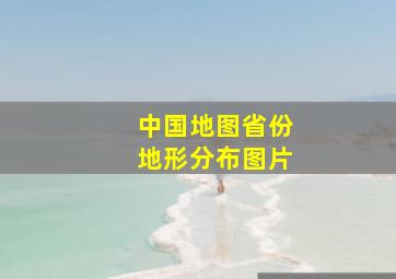 中国地图省份地形分布图片