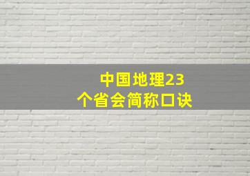 中国地理23个省会简称口诀