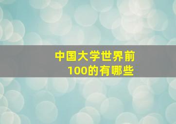 中国大学世界前100的有哪些