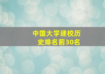 中国大学建校历史排名前30名