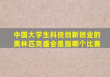 中国大学生科技创新创业的奥林匹克盛会是指哪个比赛