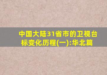 中国大陆31省市的卫视台标变化历程(一):华北篇